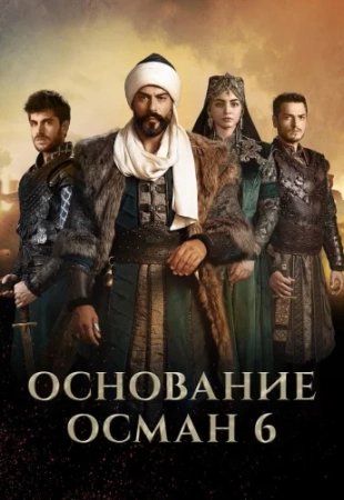 Осман 192 серия