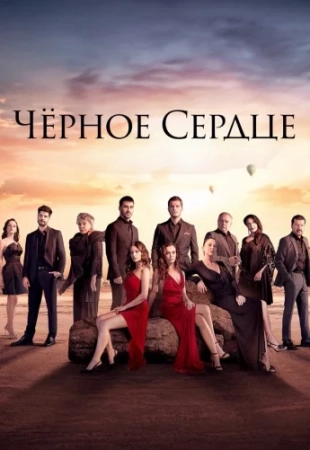 Чёрное сердце 33 серия