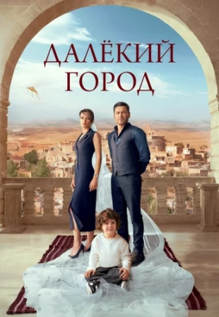 Далекий город 27,28 серия