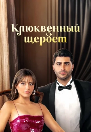 Клюквенный щербет 102 серия