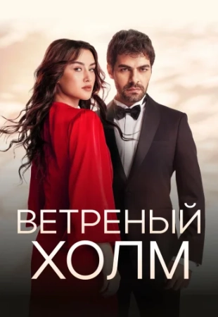 Ветреный холм 205,206 серия